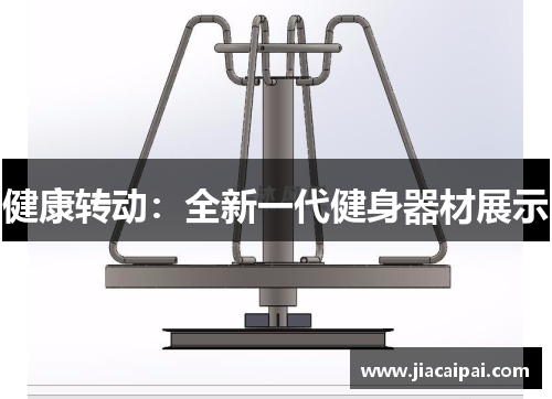 健康转动：全新一代健身器材展示