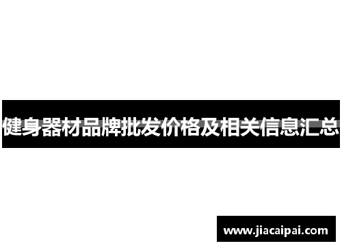 健身器材品牌批发价格及相关信息汇总