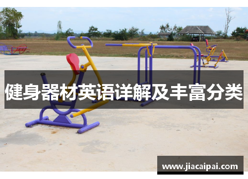 健身器材英语详解及丰富分类