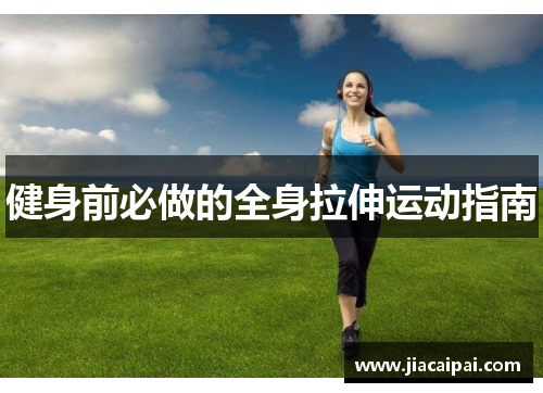 健身前必做的全身拉伸运动指南