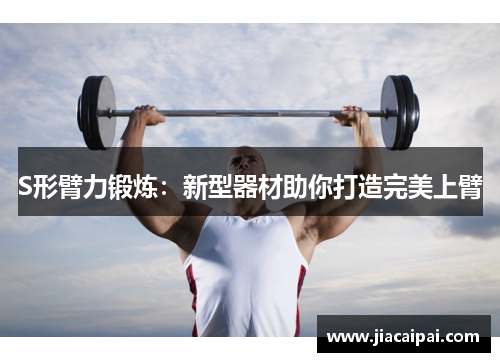 S形臂力锻炼：新型器材助你打造完美上臂