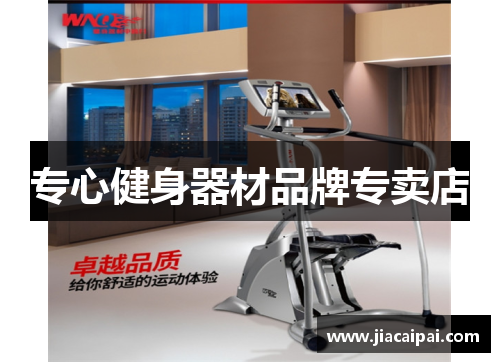 专心健身器材品牌专卖店