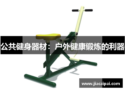 公共健身器材：户外健康锻炼的利器