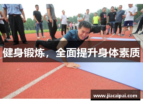 健身锻炼，全面提升身体素质
