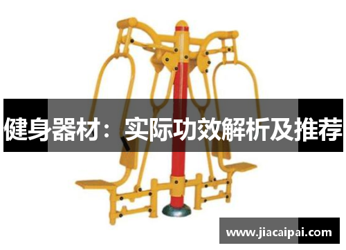 健身器材：实际功效解析及推荐
