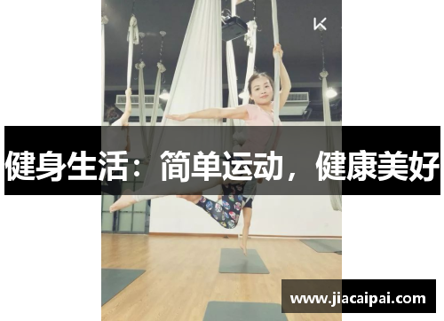 健身生活：简单运动，健康美好