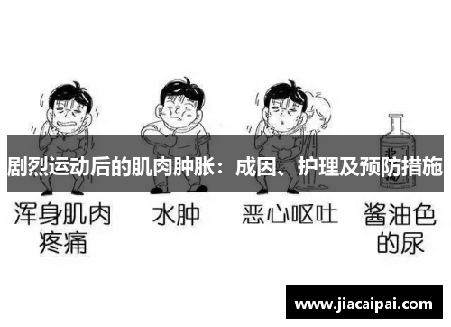 剧烈运动后的肌肉肿胀：成因、护理及预防措施