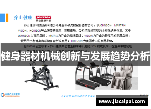 健身器材机械创新与发展趋势分析