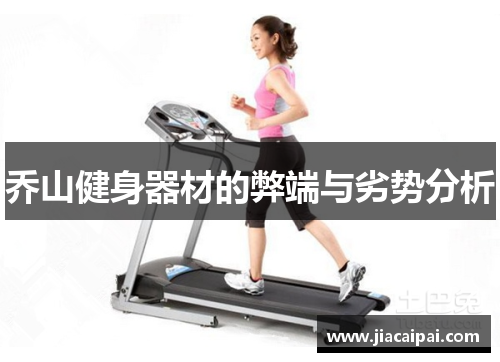 乔山健身器材的弊端与劣势分析