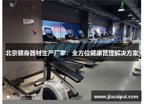 北京健身器材生产厂家：全方位健康管理解决方案