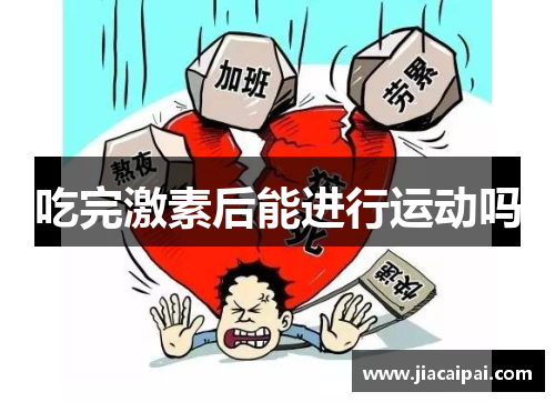 吃完激素后能进行运动吗