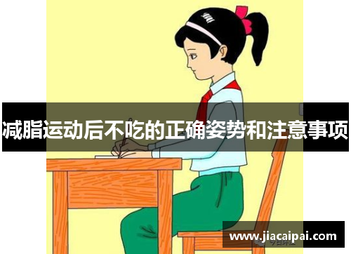 减脂运动后不吃的正确姿势和注意事项