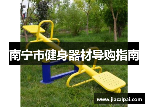 南宁市健身器材导购指南