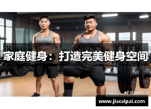 家庭健身：打造完美健身空间