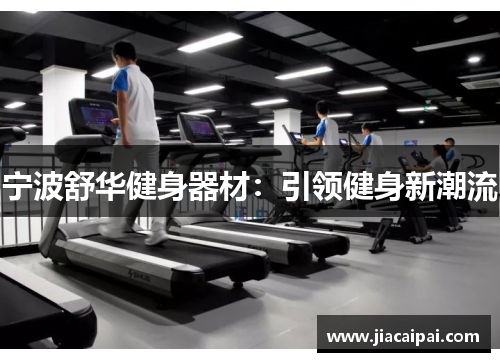 宁波舒华健身器材：引领健身新潮流