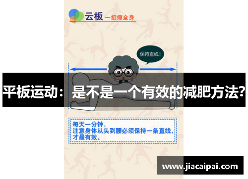 平板运动：是不是一个有效的减肥方法？