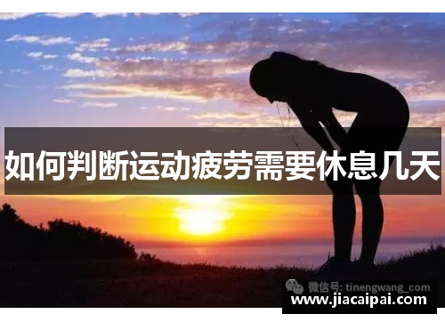 如何判断运动疲劳需要休息几天