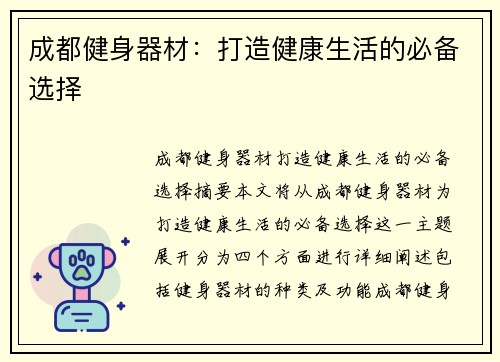 成都健身器材：打造健康生活的必备选择