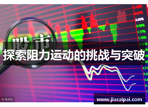 探索阻力运动的挑战与突破