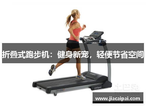折叠式跑步机：健身新宠，轻便节省空间