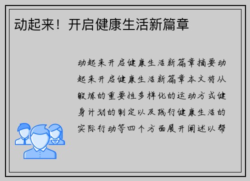 动起来！开启健康生活新篇章