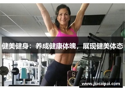 健美健身：养成健康体魄，展现健美体态