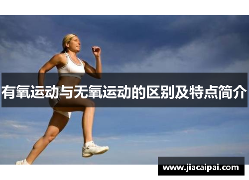 有氧运动与无氧运动的区别及特点简介