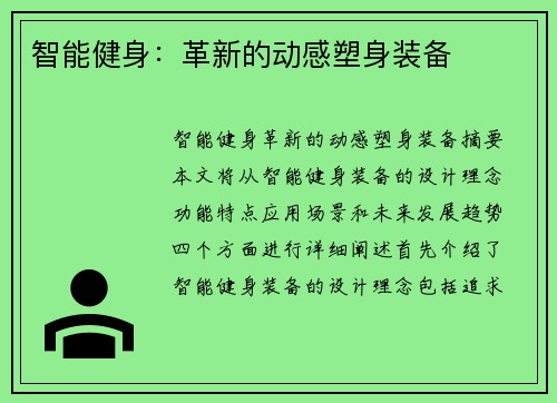 智能健身：革新的动感塑身装备