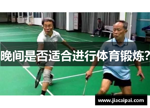 晚间是否适合进行体育锻炼？