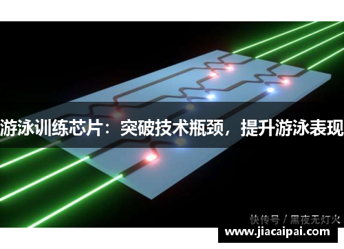 游泳训练芯片：突破技术瓶颈，提升游泳表现