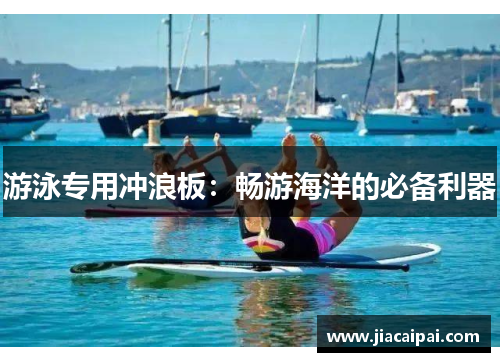 游泳专用冲浪板：畅游海洋的必备利器