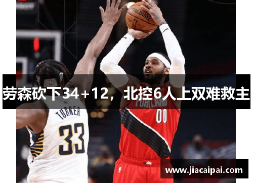 劳森砍下34+12，北控6人上双难救主