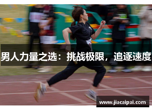 男人力量之选：挑战极限，追逐速度