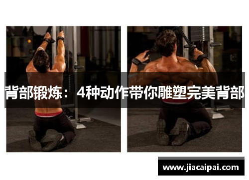 背部锻炼：4种动作带你雕塑完美背部