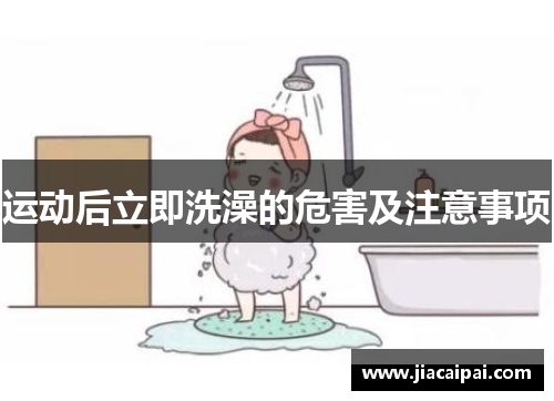 运动后立即洗澡的危害及注意事项