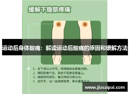 运动后身体酸痛：解读运动后酸痛的原因和缓解方法