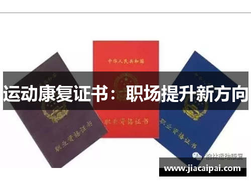 运动康复证书：职场提升新方向