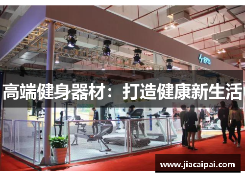 高端健身器材：打造健康新生活
