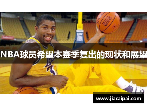 NBA球员希望本赛季复出的现状和展望