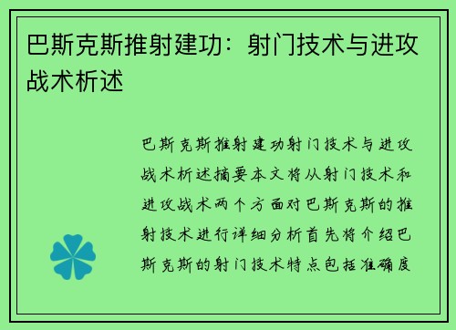 巴斯克斯推射建功：射门技术与进攻战术析述
