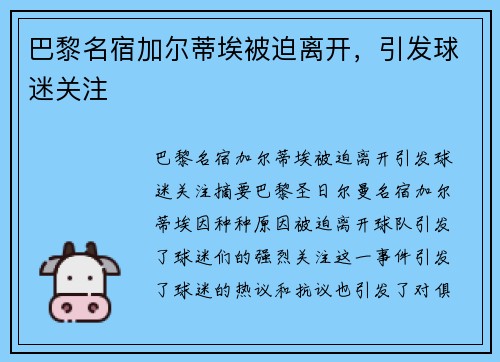 巴黎名宿加尔蒂埃被迫离开，引发球迷关注