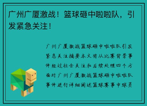 广州广厦激战！篮球砸中啦啦队，引发紧急关注！