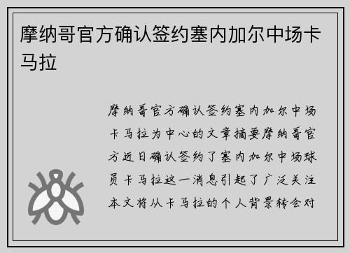 摩纳哥官方确认签约塞内加尔中场卡马拉