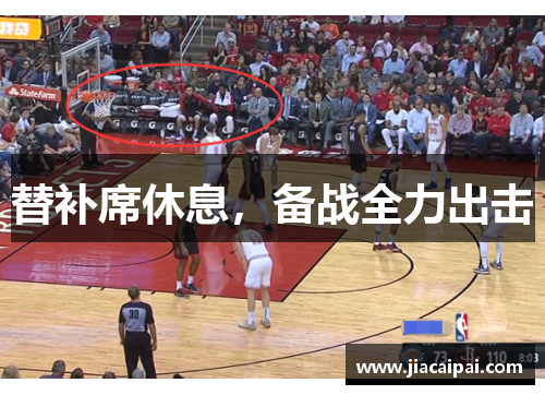 替补席休息，备战全力出击