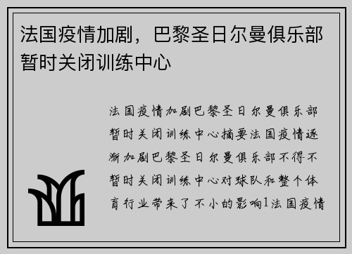 法国疫情加剧，巴黎圣日尔曼俱乐部暂时关闭训练中心